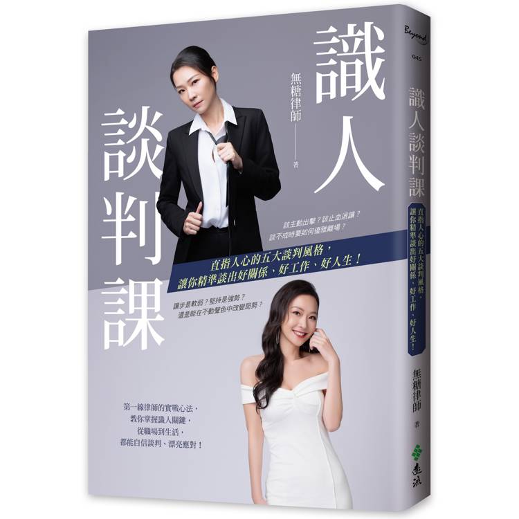 識人談判課：直指人心的五大談判風格，讓你精準談出好關係、好工作、好人生！