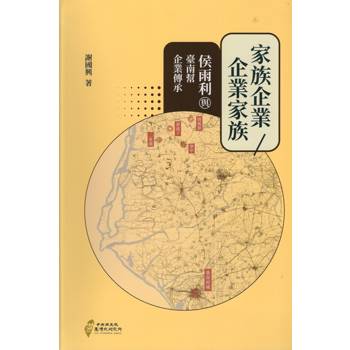 家族企業/企業家族：侯雨利與臺南幫企業傳承[軟精裝]