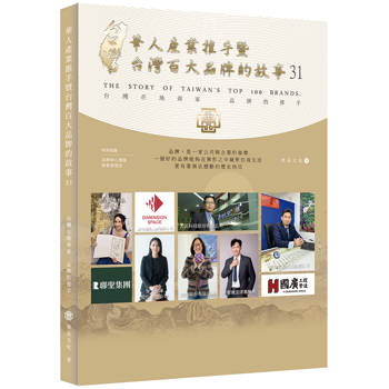 華人產業推手暨台灣百大品牌的故事(31)