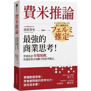 【電子書】費米推論：最強的商業思考！學會估計市場規模，快速估算未知數字的思考模式
