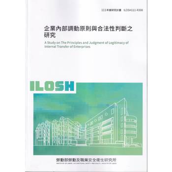 企業內部調動原則與合法性判斷之研究ILOSH111-R308