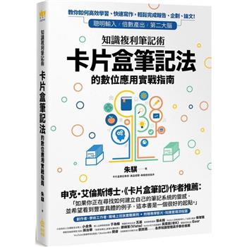 知識複利筆記術：卡片盒筆記法的數位應用實戰指南