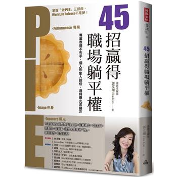 【電子書】45招贏得職場躺平權：專業表現不失手，個人形象人設佳，適時曝光求關注