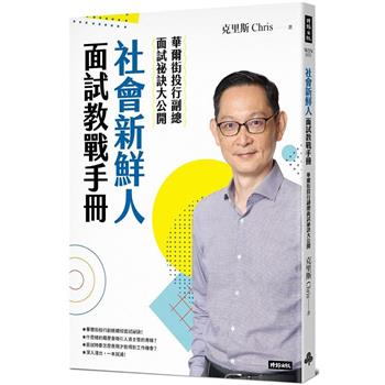 【電子書】社會新鮮人面試教戰手冊：華爾街投行副總面試祕訣大公開