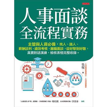 人事面談全流程實務：主管與人資必備，找人、識人、薪酬談判、績效考核、離職面談，從好聚到好散，真實對話演練，檢核表格完整收錄。