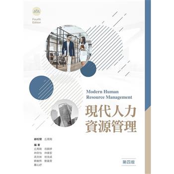 現代人力資源管理展（第四版）