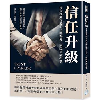 信任升級！從危機到突破的逆轉祕笈，團隊風險指數：超速凝聚高效團隊力，攜手破解企業信任危機
