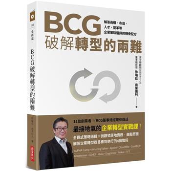 【電子書】BCG破解轉型的兩難：解答商模、布局、人才、變革，企業策略選擇的轉骨配方