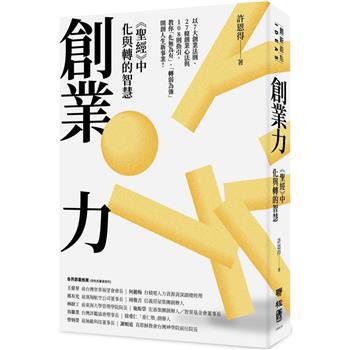 創業力：《聖經》中化與轉的智慧