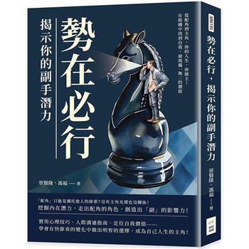 勢在必行，揭示你的副手潛力：從配角到主角，你的人生，你做主！在組織中找到自我，展現獨一無二的價值