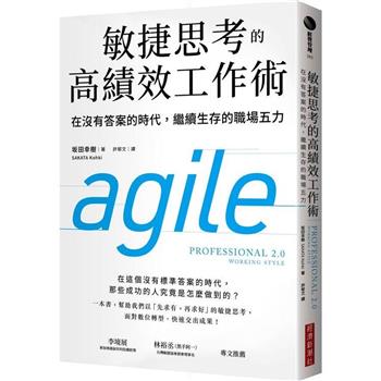 敏捷思考的高績效工作術：在沒有答案的時代，繼續生存的職場五力