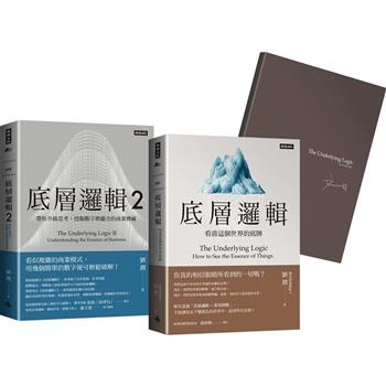 劉潤經典叢書：底層邏輯1＋2【隨書附「劉潤印簽金句筆記本」】