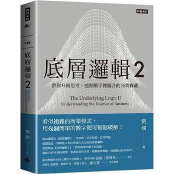 【電子書】底層邏輯2：帶你升級思考，挖掘數字裡蘊含的商業寶藏