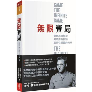 無限賽局：翻轉思維框架，突破勝負盲點，贏得你想要的未來