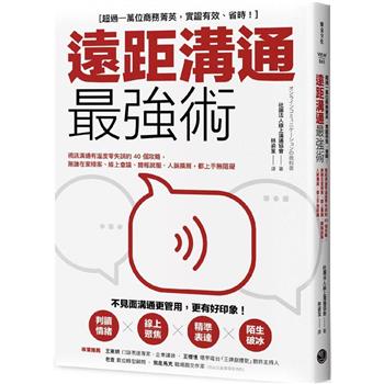 【電子書】遠距溝通最強術