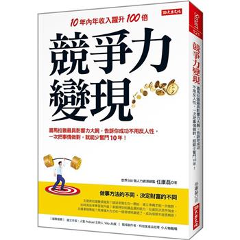 競爭力變現：喜馬拉雅最具影響力大腕，告訴你成功不用反人性，一次把事情做對，就能少奮鬥10年