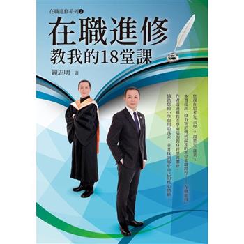【電子書】在職進修教我的18堂課
