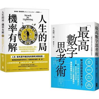 解決問題最簡單的方法雙套書  【人生的局，機率有解＋最高數字思考術】