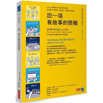 說一場有故事的簡報：Google總監的12堂課，說出讓人有感覺、聽得進、溝通到的簡報
