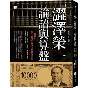 澀澤榮一，論語與算盤：各任日本首相必讀的一本書