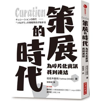 【電子書】Curation策展的時代