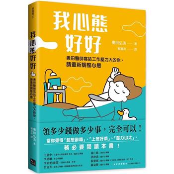 我心態好好：領多少錢做多少事，完全可以！