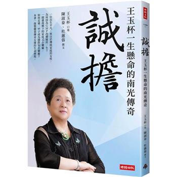 誠擔：王玉杯一生懸命的南光傳奇