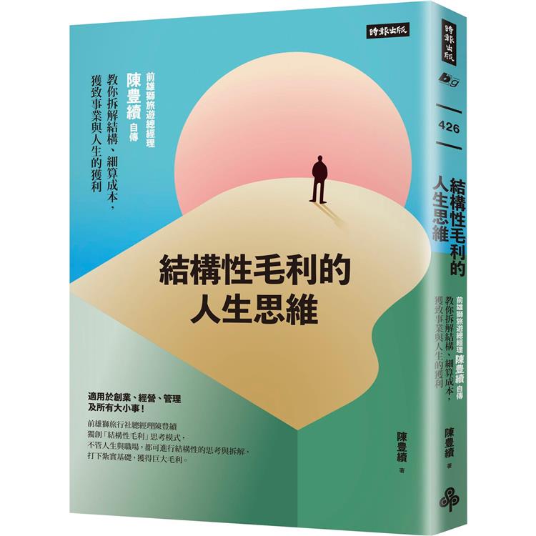 結構性毛利的人生思維：前雄獅旅遊總經理陳豊續自傳，教你拆解結構、細算成本，獲致事業與人生的獲利