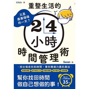 又是庸庸碌碌的一天？重整生活的時間管理術