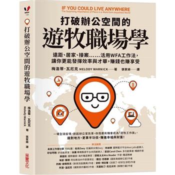 打破辦公空間的遊牧職場學：遠距、居家、接案……活用WFA工作法，讓你更能發揮效率與才華，賺錢也賺享受