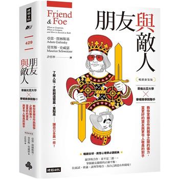朋友與敵人：哥倫比亞大學╳華頓商學院聯手，教你掌握合作與競爭之間的張力，當更好的盟友
