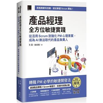 【電子書】產品經理全方位敏捷實踐：從活用 Scrum 到強化 PM 心理素質，成為 AI 無法取代的產品負責人（iThome鐵人賽系列書）