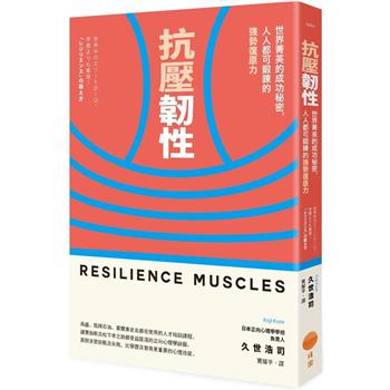 【電子書】抗壓韌性（二版）