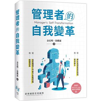 【電子書】管理者的自我變革