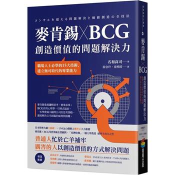 麥肯錫 X BCG 創造價值的問題解決力：職場人士必學的15大技術，建立無可取代的專業能力