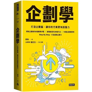 【電子書】企劃學：打造企劃腦，讓你的方案更有說服力