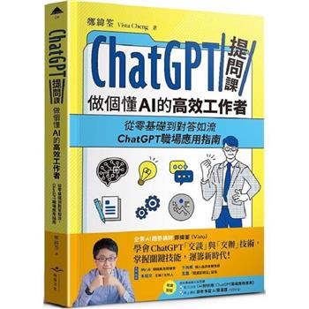 ChatGPT提問課，做個懂AI的高效工作者：從零基礎到對答如流，ChatGPT職場應用指南