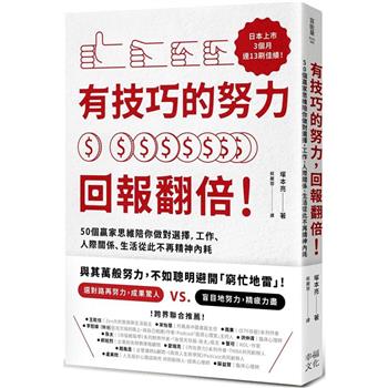 【電子書】有技巧的努力，回報翻倍！