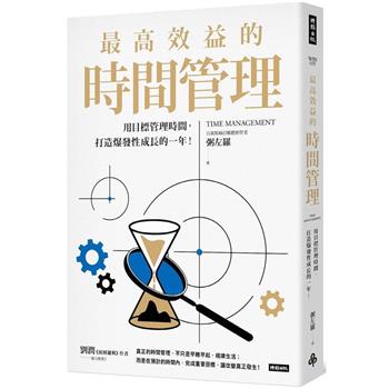 【電子書】最高效益的時間管理