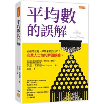 【電子書】平均數的誤解