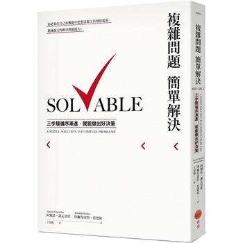 【電子書】複雜問題簡單解決