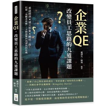 企業QE，改變員工思路的九道課題：承認錯誤×建立形象×團結一致，打破「旁觀者效應」，主動迎擊四周潛伏的危機