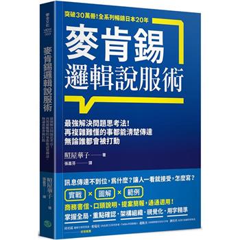 【電子書】麥肯錫邏輯說服術
