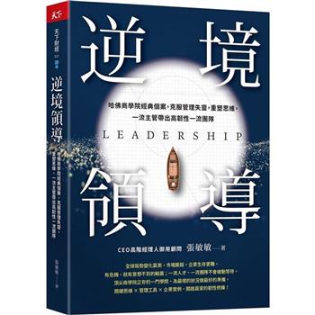 【電子書】逆境領導