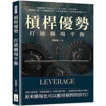 槓桿優勢，打破職場平衡：知識產能×自我定位×向上管理×日常習慣，11個隱形支點＋11個槓桿技巧，不用舉起地球，只要舉起你整個人生！