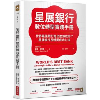 星展銀行數位轉型實踐手冊：世界最佳銀行是怎麼煉成的？星展執行長親揭成功心法