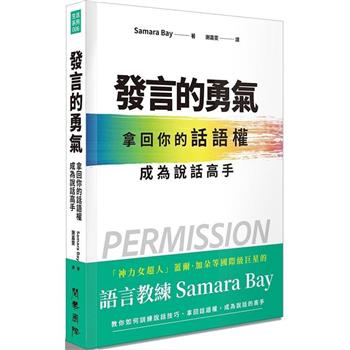 發言的勇氣：拿回你的話語權，成為說話高手