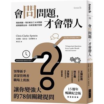 會問問題，才會帶人【15週年暢銷紀念版】：問對問題，等於解決了大半問題 把問題問出來，你將受惠於答案