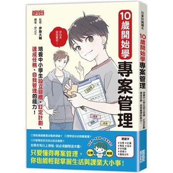 【電子書】10歲開始學專案管理
