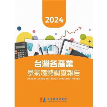 2024台灣各產業景氣趨勢調查報告